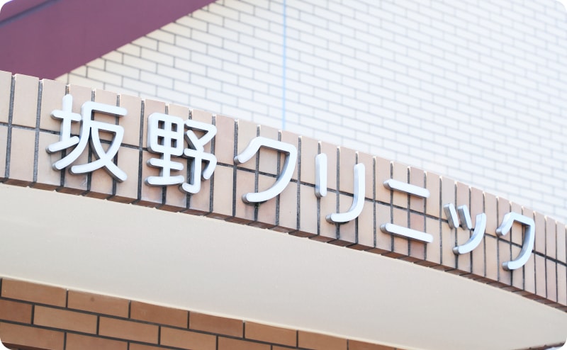 レンガ調の外壁と白い文字が特徴的なクリニックの外観